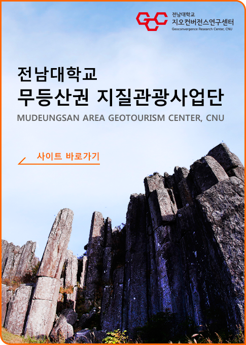 전남대학교 무등산권 지질관광사업단 바로가기