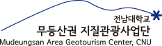 전남대학교 무등산권 지질관광사업단 로고